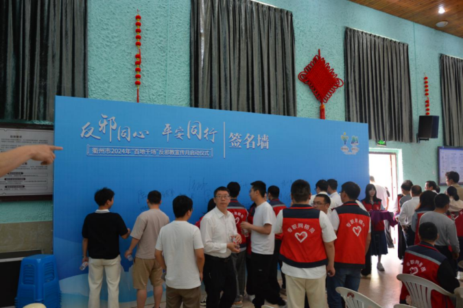浙江省衢州市“反邪同心 平安同行”反邪教宣传月启动仪式在江山举行695.png 浙江省衢州市“反邪同心 平安同行”反邪教宣传月启动仪式在江山举行695.png